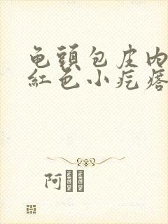 龟头包皮内侧长红色小疙瘩是怎么回事