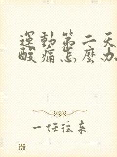 运动第二天肌肉酸痛怎么办