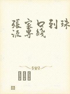 张家口到珠海物流专线