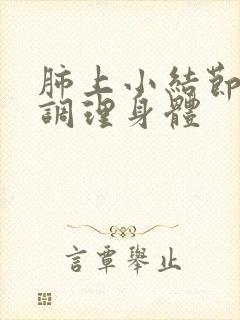 肺上小结节怎样调理身体