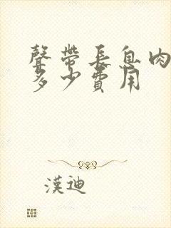 声带长息肉手术多少费用