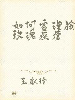 如何处理脸上长玫瑰痤疮