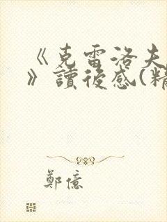 《克雷洛夫寓言》读后感(精选1封面