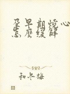 孕早期烧心烧胃怎么缓解