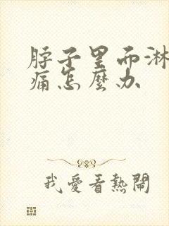 脖子里面淋巴结痛怎么办