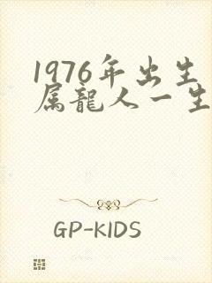 1976年出生属龙人一生命运