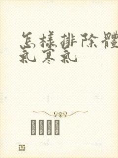 怎样排除体内湿气寒气