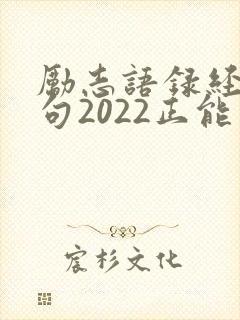 励志语录经典短句2022正能量