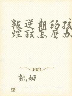 叛逆期的孩子抽烟该怎么办