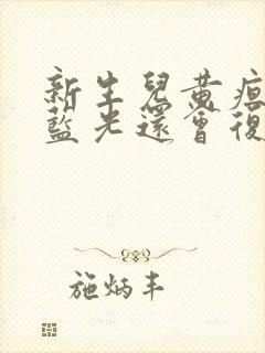 新生儿黄疸照了蓝光还会复发吗封面