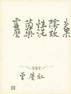 霉菌性阴炎用什么药洗效果好