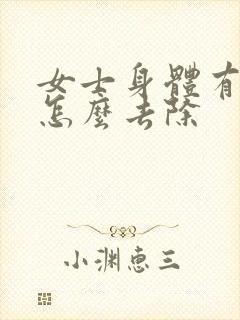 女士身体有湿气怎么去除