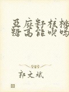 亚麻籽核桃酥血糖高能吃吗