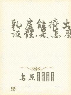 乳房能挤出白色液体,是怎么回事?封面