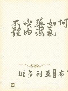 不吃药如何去除体内湿气