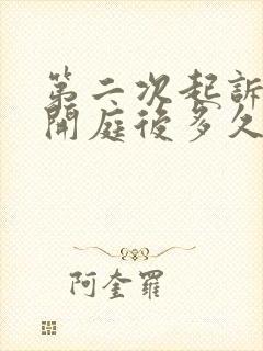 第二次起诉离婚开庭后多久下判决书