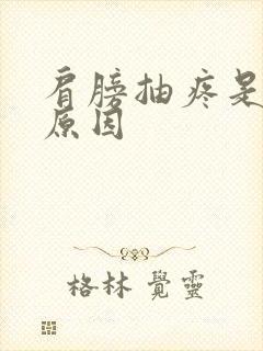 肩膀抽疼是什么原因封面