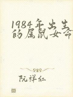 1984年出生的属鼠女命运怎样