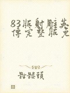 83版射雕英雄传完整版免费播放