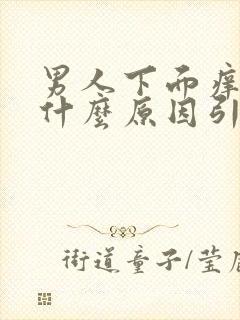 男人下面痒痒是什么原因引起的