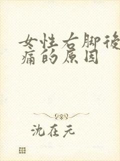 女性右脚后跟疼痛的原因