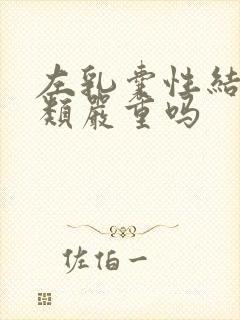 左乳囊性结节3类严重吗