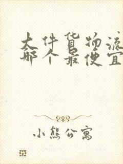 大件货物流公司哪个最便宜