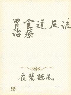 胃食道反流病 治疗