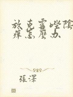 放克霉唑阴片更痒怎么办