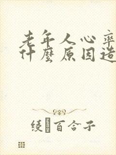 老年人心率低是什么原因造成的