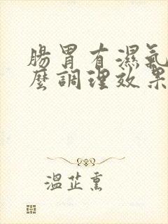 肠胃有湿气吃什么调理效果好