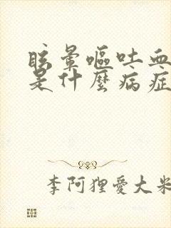 眩晕呕吐血压高是什么病症