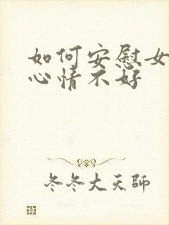 如何安慰女孩子心情不好