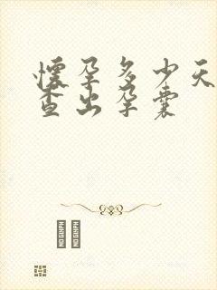 怀孕多少天能检查出孕囊封面