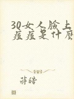 30女人脸上长痘痘是什么原因引起的