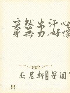 突然出汗心慌浑身无力,好像随时会晕倒