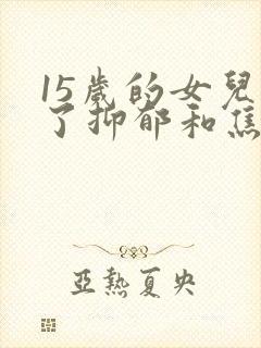 15岁的女儿得了抑郁和焦虑症