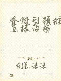 脊髓型颈椎问题怎样治疗