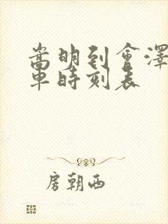 嵩明到会泽的客车时刻表