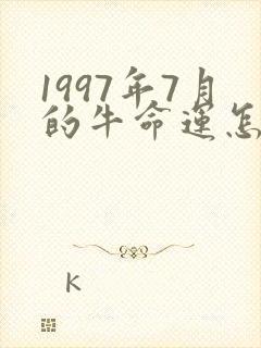 1997年7月的牛命运怎么样了