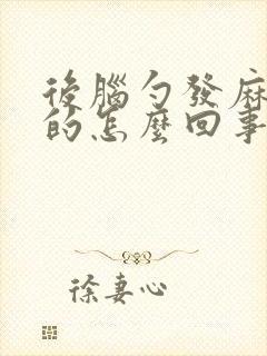 后脑勺发麻晕晕的怎么回事