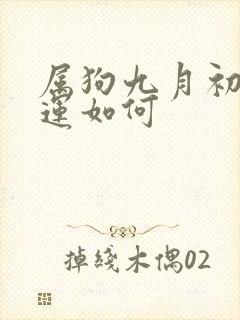 属狗九月初七命运如何