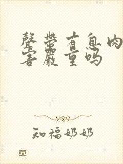 声带有息肉的危害严重吗