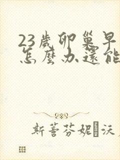 23岁卵巢早衰怎么办还能调整回来吗