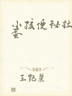 小孩便秘拉羊屎蛋