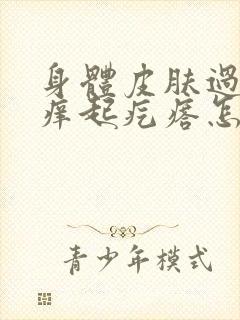 身体皮肤过敏红痒起疙瘩怎么办