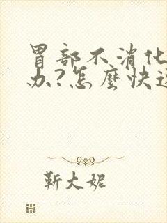 胃部不消化怎么办?怎么快速缓解?封面