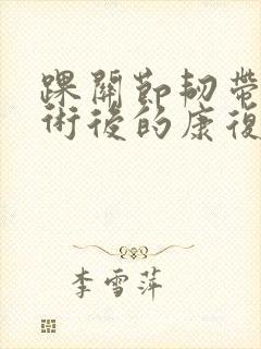 踝关节韧带修复术后的康复训练