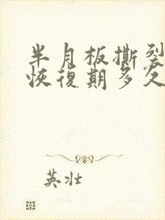 半月板撕裂手术恢复期多久