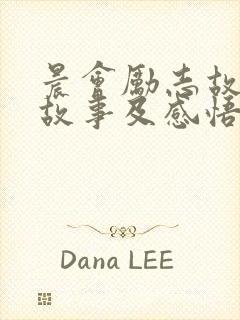 晨会励志故事小故事及感悟